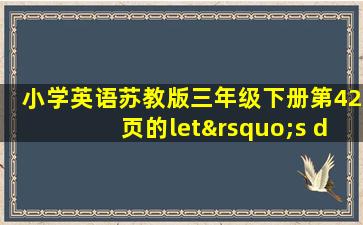 小学英语苏教版三年级下册第42页的let’s do怎么读